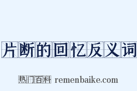 片断的回忆反义词是什么意思的图片